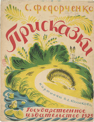 Куликов Афанасий Ефремович. Лот из оригиналов обложки и двух иллюстраций к книге С. Федорченко «Присказки» (М.: Гос. изд-во, 1929)